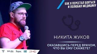 Оказавшись перед врачом — что вы ему скажете? Никита Жуков