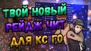  ОБНОВЛЁННЫЙ БЕСПЛАТНЫЙ ЧИТ НА КС ГО 2022  СКАЧАТЬ ЧИТЫ ДЛЯ CS:GO 2022   БЕЗ ВИРУСОВ И БЕЗ БАНА 