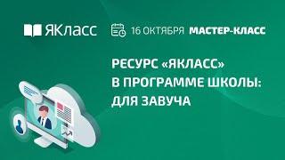 Вебинар «Ресурс «ЯКласс» в программе школы: мастер-класс для завуча»