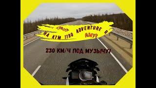 Трасса Амур! На KTM 1190 Adventure R.