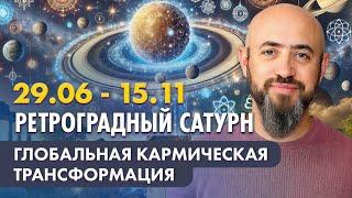 29.06 - 15.11 Ретроградный Сатурн. Глобальная кармическая трансформация