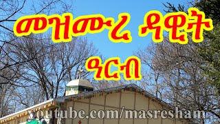 መዝሙረ ዳዊት ዓርብ -  Mezmure Dawit Arb