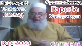 Хочи Мирзо 2020  ГАРИБО ХАБАРИ ХУШ  САПТИ НАВ 18 04 2020 ЧОНИ ГАПА ЗАД СРОЧНО БИНЕД