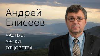 Елисеев  Андрей (3\4).  Уроки отцовства