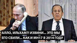 Алло, Ильхам?! Извини, это мы его сбили... КАК И BOEING MH17 В 2014 ГОДУ