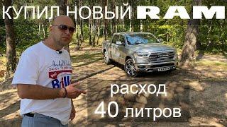 Реальный отзыв от владельца Dodge Ram 1500