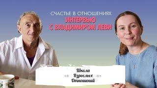 Как научиться жить счастливо и построить благополучные отношения || Интервью с Владимиром Леви