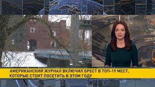 Брест вошёл в топ-19 мест, которые стоит посетить в 2019 году