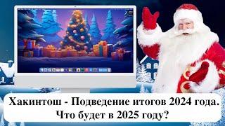 Хакинтош - Подведение итогов 2024 года. Что будет в 2025 году?