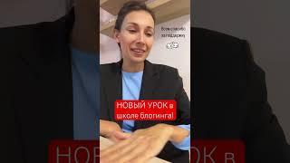 Школа блогинга новый урок #личныйбренд #блогэксперта #блогинг