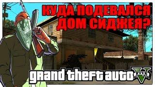 GTA 5 - ЧТО СЛУЧИЛОСЬ С ДОМОМ СИДЖЕЯ? [Где дом Сиджея? Он изменился]