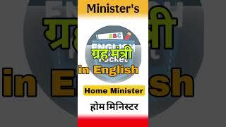 Learn Minister's Name in English Day(34/100) #english #education #shorts