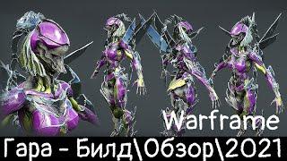 Warframe: Гара - Стекляшка,убивашка Билд\Обзор\Геймплей\Где выбить?\Прайм\2021\Внешний вид