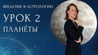 БЕСПЛАТНЫЙ КУРС “ВВЕДЕНИЕ В АСТРОЛОГИЮ” Урок 2: Планеты