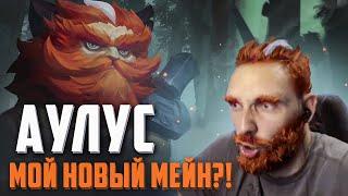 МАМА, Я ВЛЮБИЛСЯ! НОВЫЙ ГЕРОЙ АУЛУС - Mobile Legends