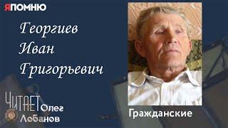 Георгиев Иван Григорьевич. Проект "Я помню" Артема Драбкина. Гражданские.