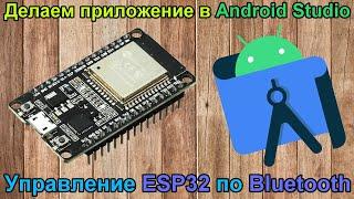 Application in Android Studio for ESP32 and Bluetooth