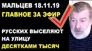 Мальцев 18.11.19 главное