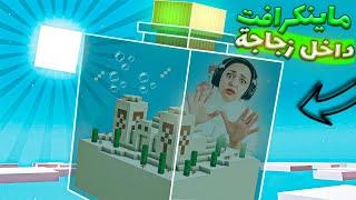 ماين كرافت بس العالم داخل زجاجة | أصعب تحدي