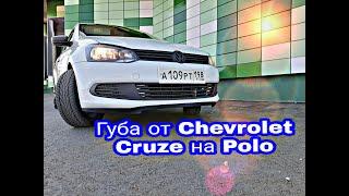 11 серия о VAGe| Установка губы от Chevrolet Cruze