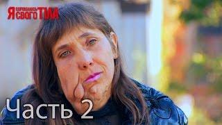 Я стесняюсь своего тела. Сезон 3. Выпуск 6. Часть 2 из 5