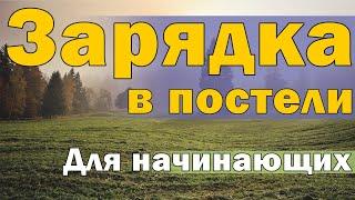 Зарядка в постели (для начинающих)