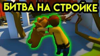 Human Fall Flat | Битва на стройке | Упоротые игры