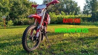 Покатушки на питбайках Kayo 150 и Motoland xr 125 #12 часть 3