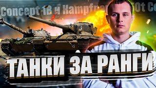 Concept 1B и Kampfpanzer 50t - ТАНКИ ЗА РАНГИ