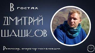 Дмитрий Шашков: как заработать на своём хобби, жизнь в Индии (Кухня Ожог Podcast 15)