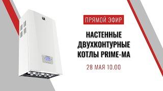 Настенные двухконтурные котлы Prime-MA с открытой камерой сгорания