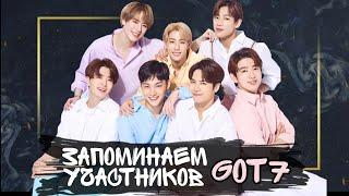 Учимся различать участников Got7