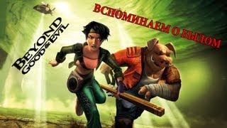 Вспоминаем о былом - Beyond Good & Evil