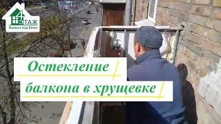 Остекление балкона в хрущевке Киев видео ©4 Этаж Балкон Бр 13 ‍️ Застеклить балкон в хрущевке Киев