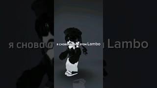 #roblox #edit #shorts я снова один в этом Lambo...