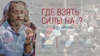 Где взять силы на   ؟ Лекция Дмитрия Троцкого 25 09 2019