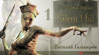 История серии Silent Hill, часть 1