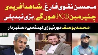 Big Change: By By Mohsin Naqvi | Shahid Afridi Up Coming Chairman PCB | Afridi Angry on Mohsin Naqvi