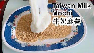 Super Easy Taiwan Milk Mochi Recipe / 超简单台湾牛奶麻糬食谱 / 牛乳餅 / 우유 떡