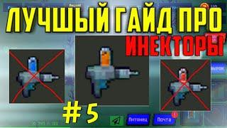 Лучшый гайд про инекторы #5 zombix online прохождение и обзоры