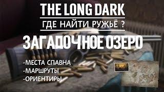 THE LONG DARK. ГДЕ НАЙТИ РУЖЬЁ. ЗАГАДОЧНОЕ ОЗЕРО \ TLD. WHERE TO FIND THE RIFLE. MYSTERIOUS LAKE