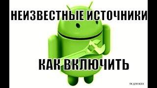 Как разрешить установку сторонних приложений.Неизвестные источники как включить