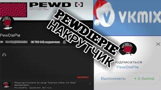 PEWDIEPIE НАКРУТЧИК | НАКРУЧИВАЕТ НА VKMIX