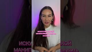 ИСКУССТВО МАНИПУЛЯЦИИ: получить внимание ️#психология #shorts #манипуляции #психолог #short