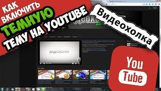 Как включить темную тему на YouTube