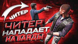  ЧИТЕР НАПАДАЕТ НА БАНДЫ - GTA 5 RP 