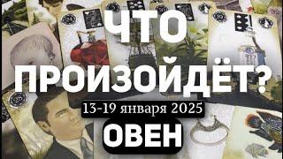 ОВЕН Таро прогноз на неделю (13-19 января 2025). Расклад от ТАТЬЯНЫ КЛЕВЕР