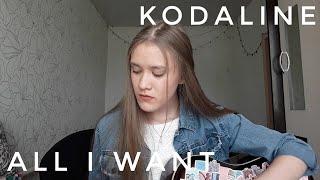 Kodaline - All i want cover / кавер by makarelya