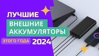 ТОП-8. Лучшие внешние аккумуляторы (Power Bank). Рейтинг-2024. Какая портативная зарядка лучше?