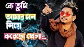 কে তুমি আমার মন নিয়ে হায় করে গেছো খেলা || ke tumi amar mon niye kore geco khela || Samz vai new song